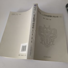 民事证据判例与理论分析