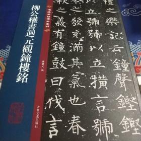 柳公權書迴元觀鐘楼铭:名碑名帖传承系列（见实图）