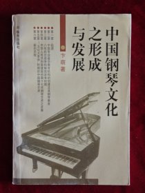 中国钢琴文化之形成与发展