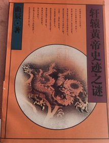 轩辕黄帝史迹之谜