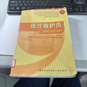 卫生部职业技能鉴定指导中心推荐培训教材：医疗救护员     馆藏  保证正版   照片实拍    3L31上