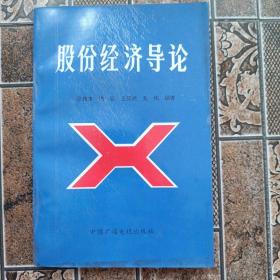 股份经济导论，张传宝、陈克、王怀成等编著，版本孔网唯一，90年代印一版一印，仅印4500册品好