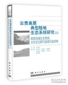 云贵高原典型陆地生态系统研究（二）典型流域生态系统水生态过程与面源污染控制