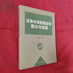 证券市场微观结构理论与实践