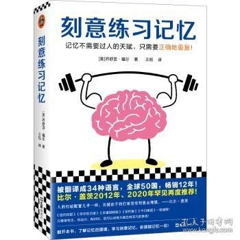 刻意练习记忆（比尔·盖茨罕见两度推荐！被译为34种语言，全世界50个国家热销12年！记忆不需要天赋，只需要正确地重复）