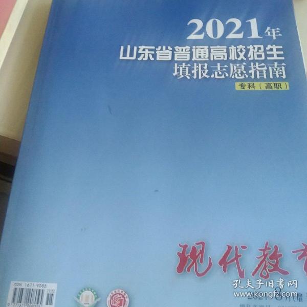 现代教育 2021年山东省普通高校招生填报志愿指南，专科高职