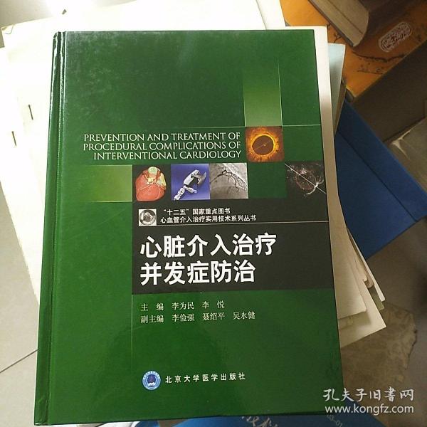 心血管介入治疗实用技术系列丛书：心脏介入治疗并发症防治