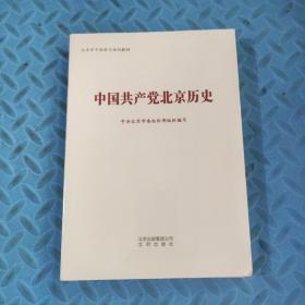 中国共产党北京历史 （全新塑封）