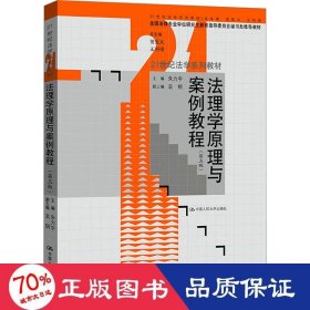 法理学原理与案例教程（第五版）