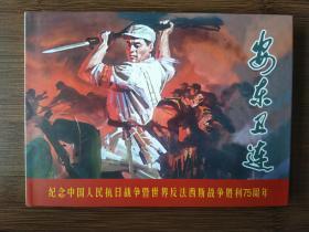安东卫连，三十二开大精，签名本