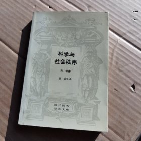 科学与社会秩序