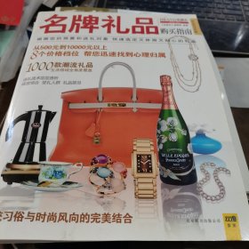 名牌礼品购买指南：1000款潮流名品，涵盖送礼的方方面面