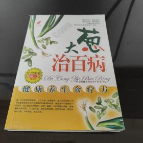 大葱治百病