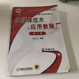 多媒体技术应用教程（第7版）/普通高等教育计算机规划教材