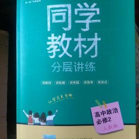 同学教材分层讲练 高中政治 必修2 人教版 曲一线科学备考（2018）