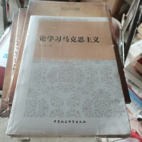 马克思主义学习型政党建设研究丛书：论学习马克思主义