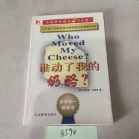 谁动了我的奶酪？