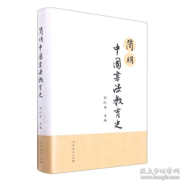简明中国书法教育史 教学方法及理论 胡抗美主编 新华正版