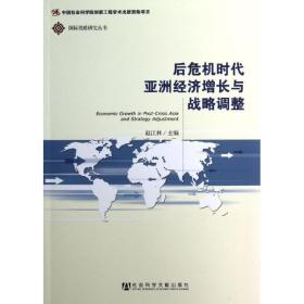 后危机时代亚洲经济增长与战略调整 战略管理 赵江林 新华正版