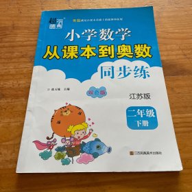 小学数学从课本到奥数同步练（二年级下册江苏版双色版）