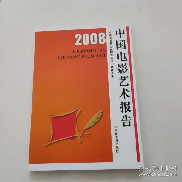 2008中国电影艺术报告   一版一印
