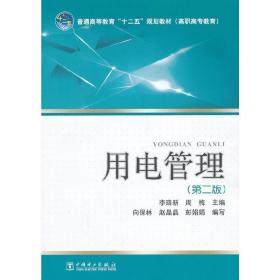 普通高等教育“十二五”规划教材（高职高专教育）用电管理（第二版）