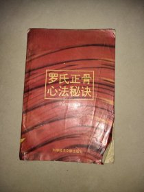 罗氏正骨心法秘诀