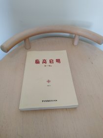 临高启明、第一卷（下）