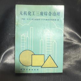 無機(jī)化工三廢綜合治理