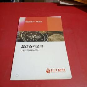 长江证券《历史的镜子》混改百科全书一一长江策略联合行业