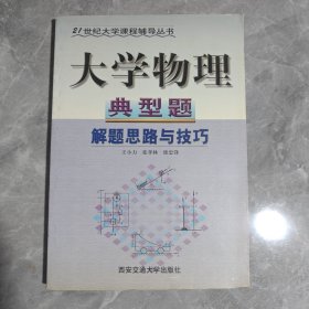 大學(xué)物理典型題解題思路與技巧