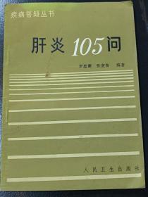 肝炎105问，人民卫生出版社，1985年10月1版二印