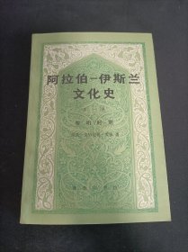 阿拉伯伊斯兰文化史