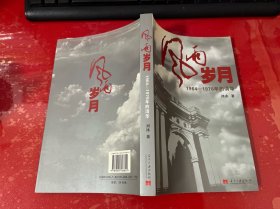 风雨岁月：1964-1976年的清华（2008年1版1印）