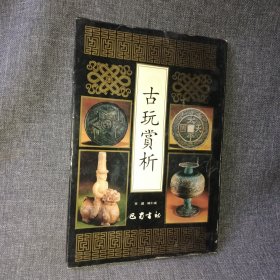 古玩赏析