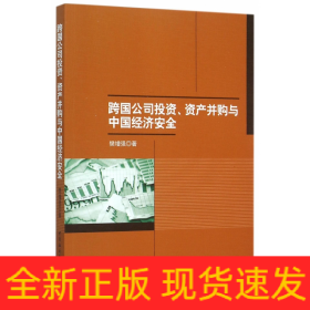 跨国公司投资资产并购与中国经济安全