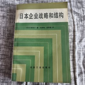 日本企业战略和结构