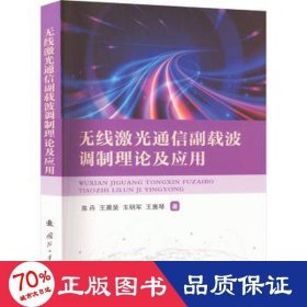 无线激光通信副载波调制理论及应用