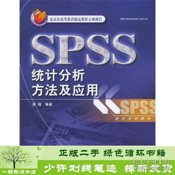 SPSS统计分析方法及应用