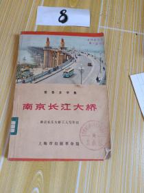 南京长江大桥1970年1版1印