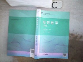 高等数学（第4版）/普通高等教育“十一五”国家级规划教材修订版