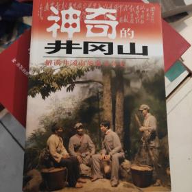 神奇的井冈山:井冈山红色旅游100问