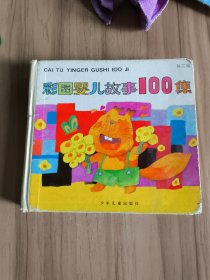 彩图婴儿故事100集  黄花篇