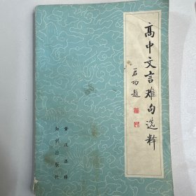 高中文言难句选释
