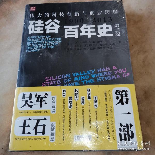 硅谷百年史：伟大的科技创新与创业历程(1900-2013)