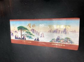 烟标：黄山（50支，听标，全景黄山图）