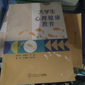 大学生心理健康教育