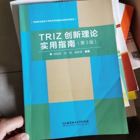 TRIZ创新理论实用指南（第3版）