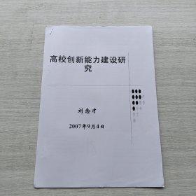 《高校創(chuàng)新能力建設(shè)研究》（可能是早期會議ppt材料）