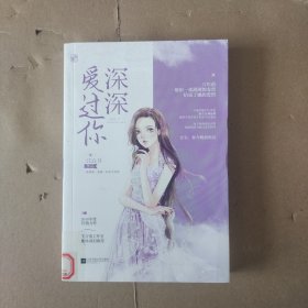 深深爱过你